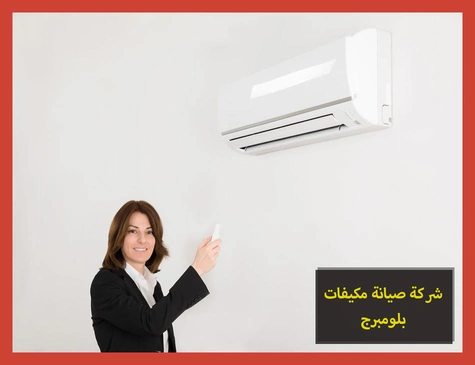 شركة صيانة مكيفات بلومبرج | تصليح مكيفات بلومبرج