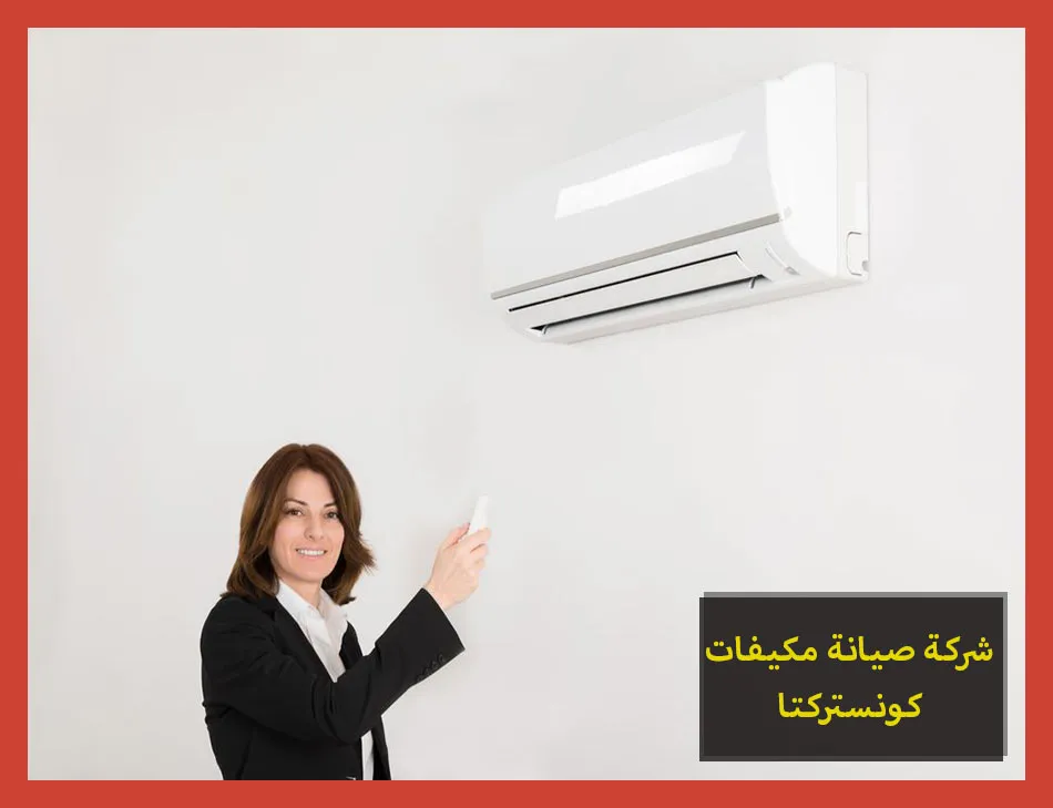 شركة صيانة مكيفات كونستركتا | تصليح مكيفات كونستركتا