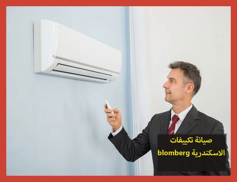 صيانة تكييفات blomberg الاسكندرية | صيانة تكييفات بلومبرج