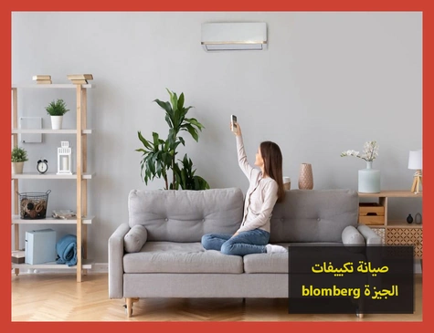 صيانة تكييفات blomberg الجيزة | صيانة تكييفات بلومبرج