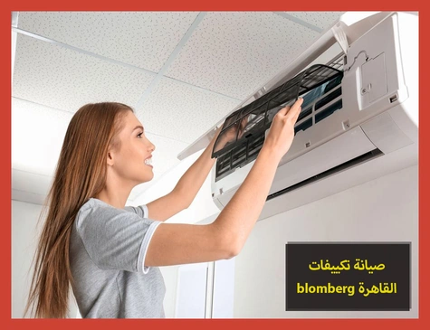 صيانة تكييفات blomberg القاهرة | صيانة تكييفات بلومبرج