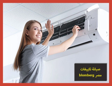 صيانة تكييفات blomberg مصر | صيانة تكييفات بلومبرج