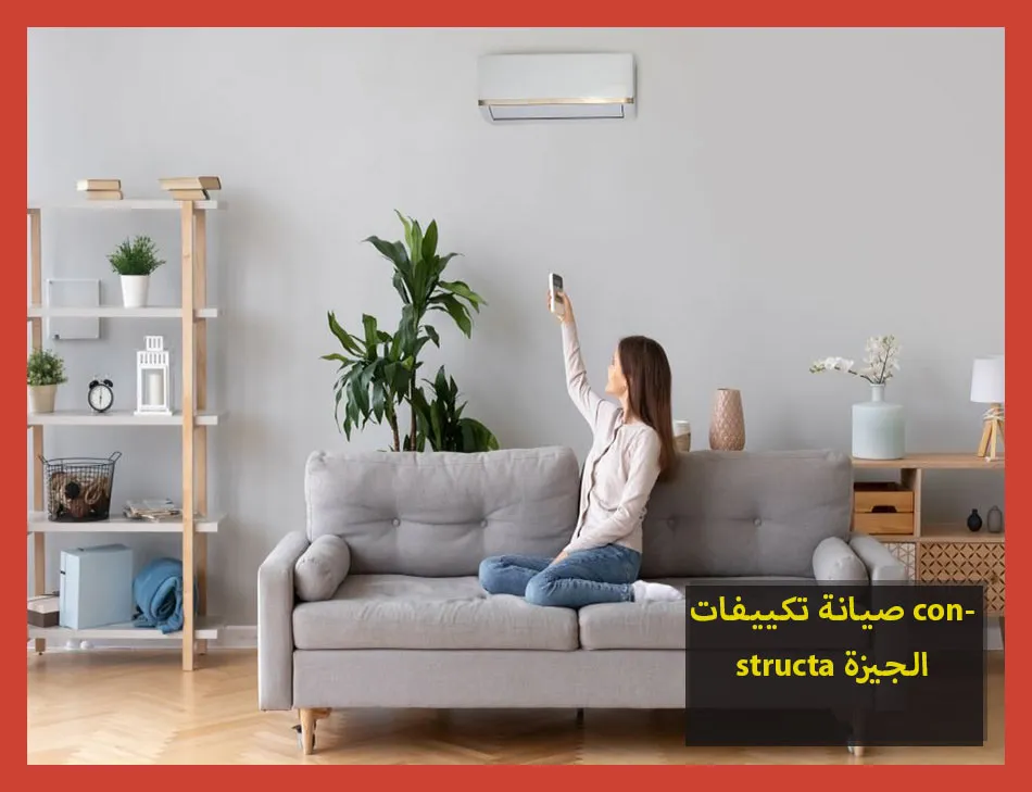 صيانة تكييفات constructa الجيزة | صيانة تكييفات كونستركتا
