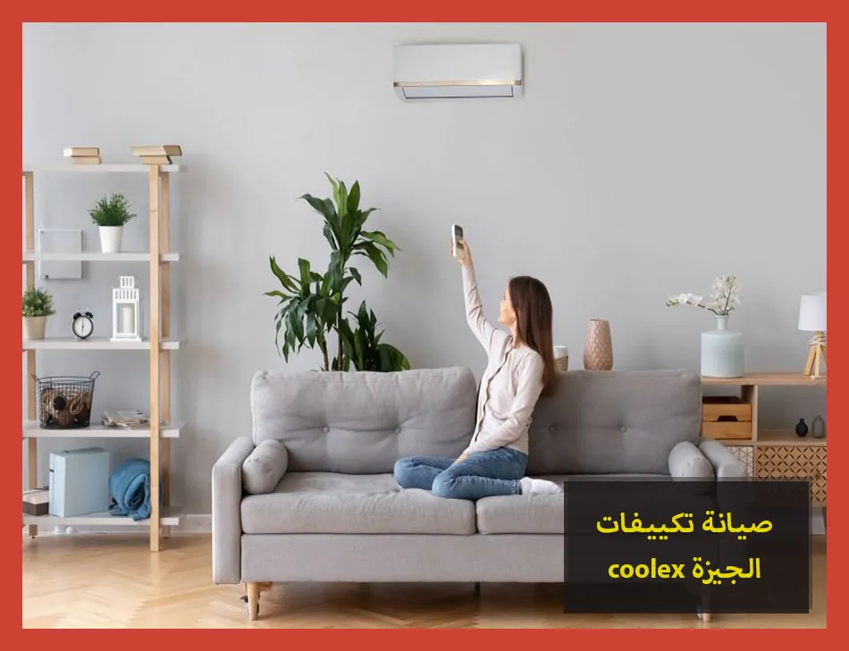 صيانة تكييفات coolex الجيزة