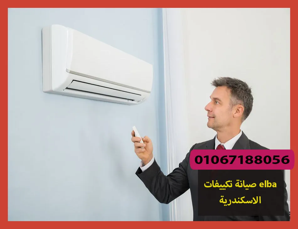 صيانة تكييفات elba الاسكندرية | صيانة تكييفات البا