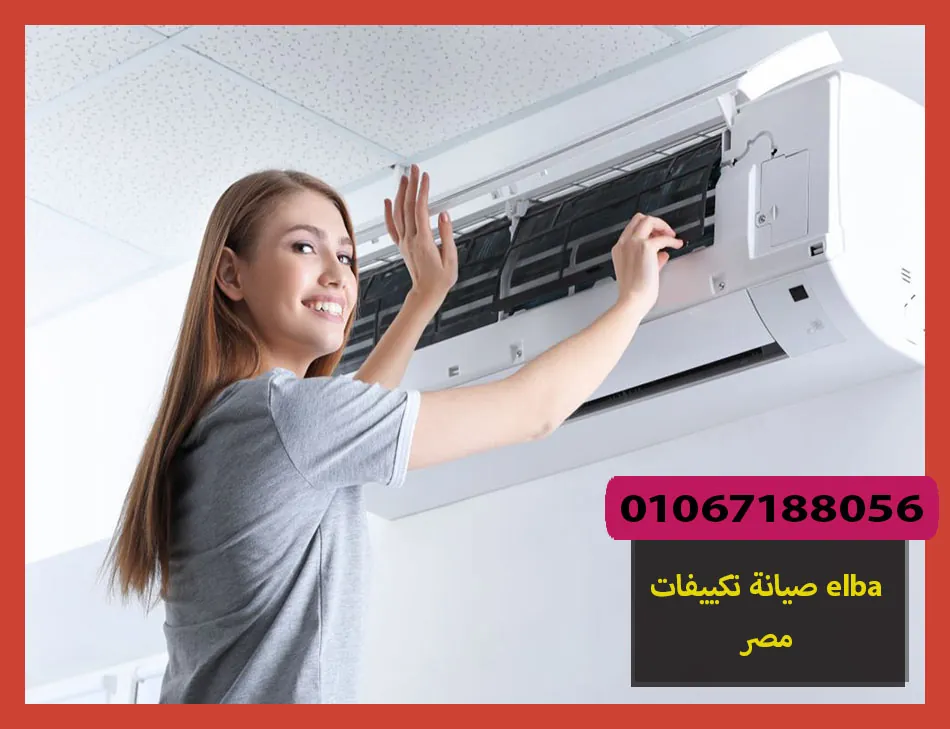 صيانة تكييفات elba مصر | صيانة تكييفات البا