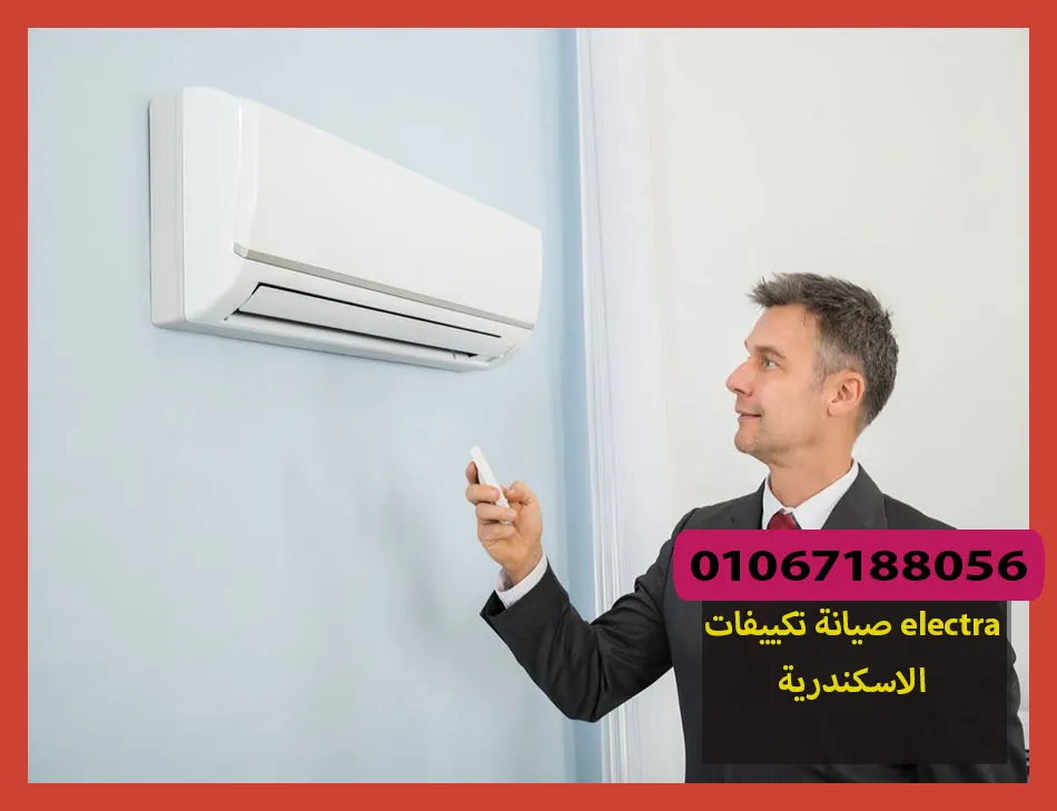 صيانة تكييفات electra الاسكندرية