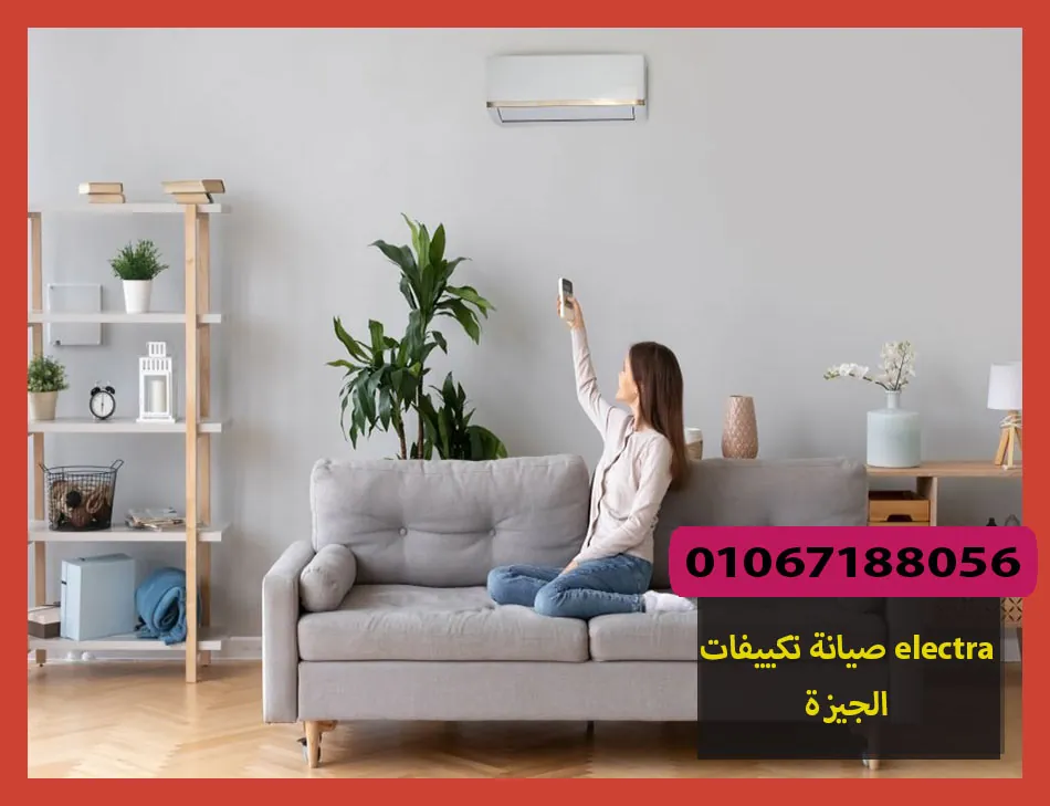 صيانة تكييفات electra الجيزة
