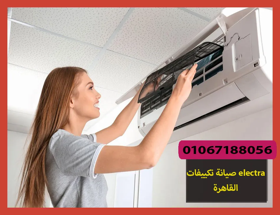 صيانة تكييفات electra القاهرة