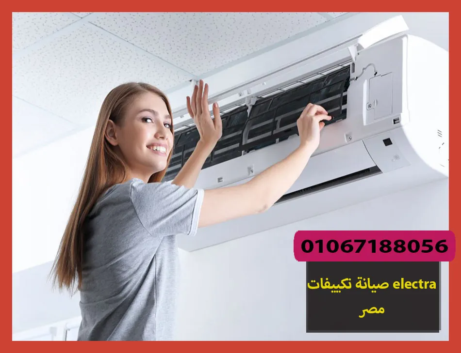 صيانة تكييفات electra مصر