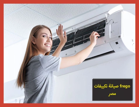 صيانة تكييفات frego مصر | صيانة تكييفات فريجو