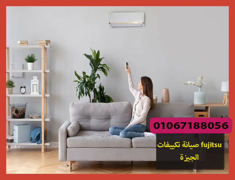 صيانة تكييفات fujitsu الجيزة