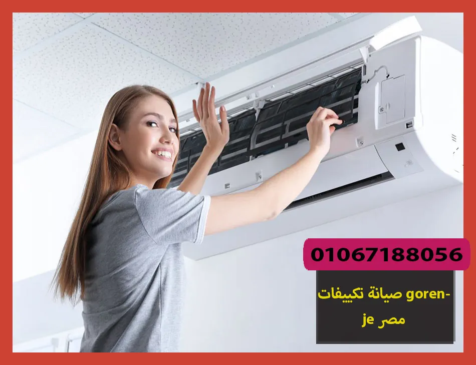 صيانة تكييفات gorenje مصر | صيانة تكييفات جورنجى
