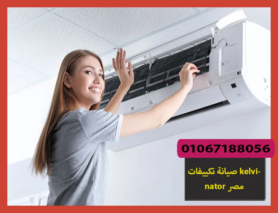 صيانة تكييفات kelvinator مصر | صيانة تكييفات كلفينيتور