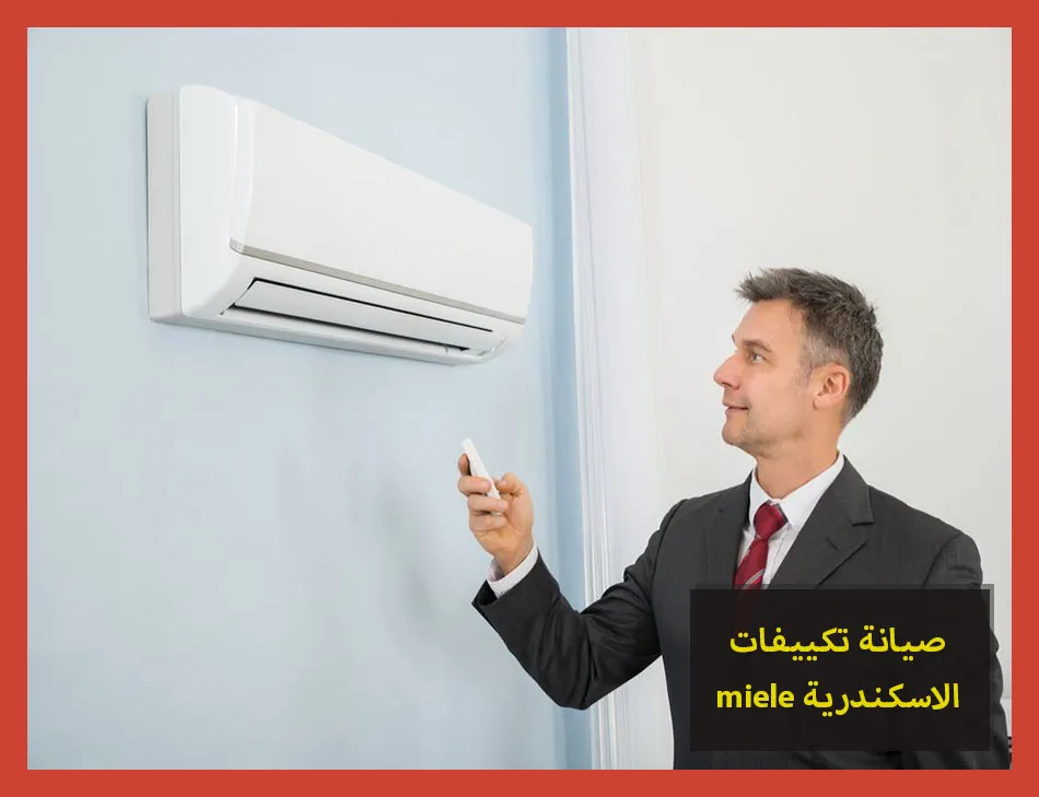 صيانة تكييفات miele الاسكندرية
