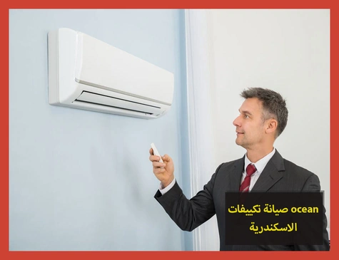 صيانة تكييفات ocean الاسكندرية | صيانة تكييفات اوشن