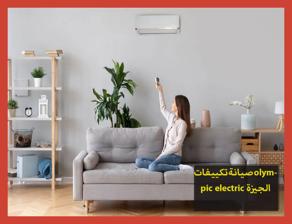 صيانة تكييفات olympic electric الجيزة | صيانة تكييفات اوليمبك