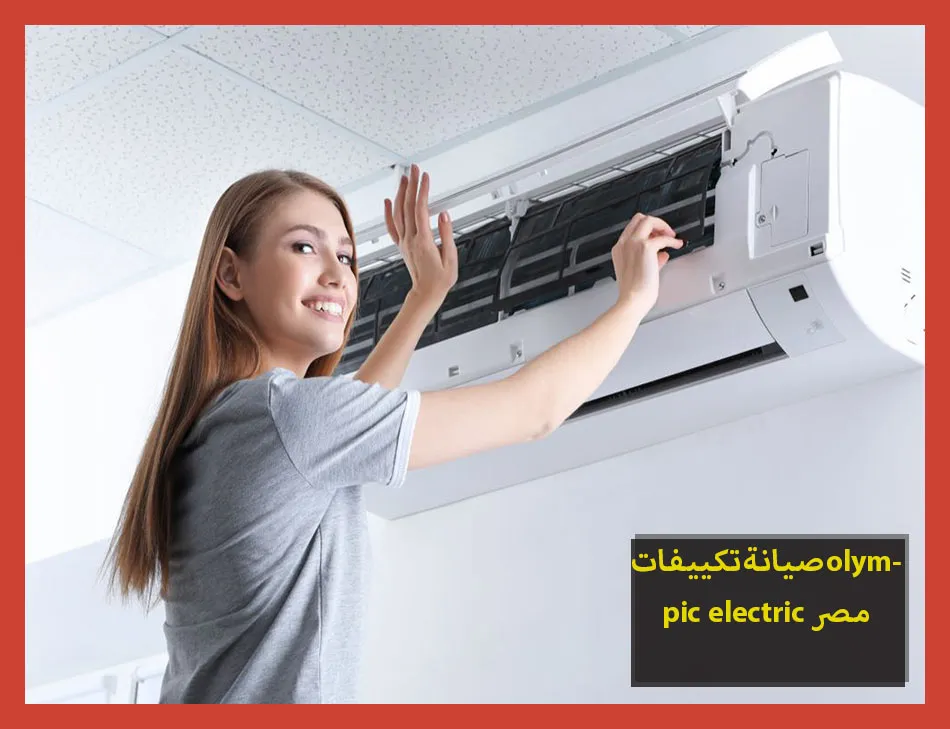 صيانة تكييفات olympic electric مصر | صيانة تكييفات اوليمبك اليكتريك