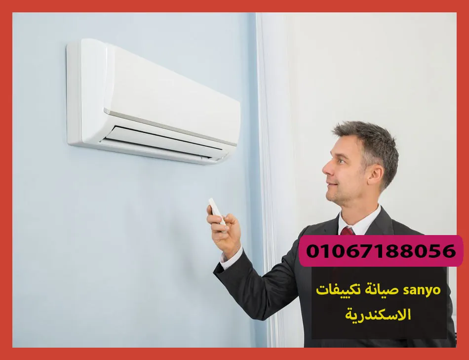 صيانة تكييفات sanyo الاسكندرية