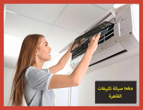صيانة تكييفات teka القاهرة | صيانة تكييفات تيكا