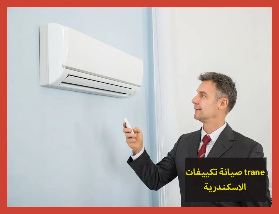 صيانة تكييفات trane الاسكندرية | صيانة تكييفات ترين