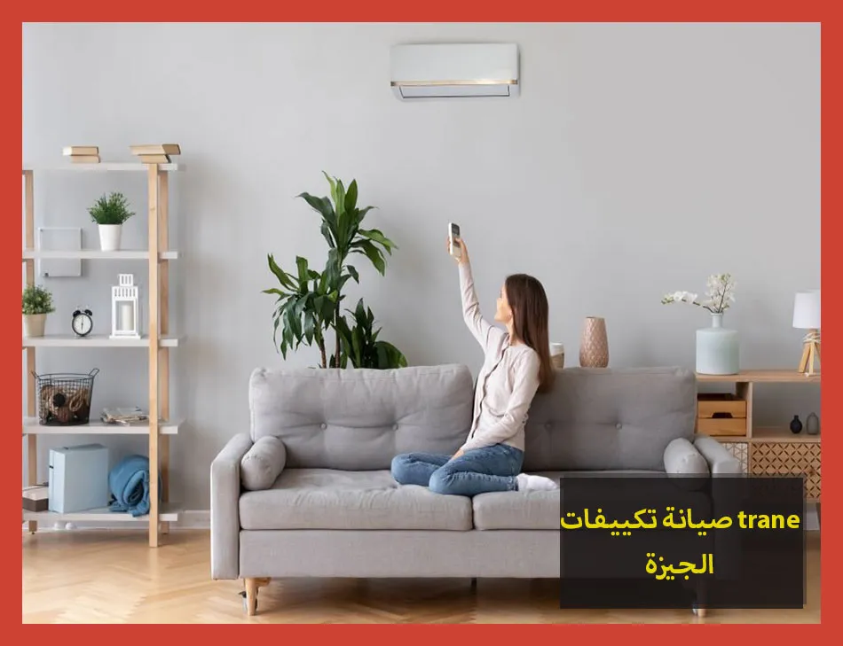 صيانة تكييفات trane الجيزة | صيانة تكييفات ترين