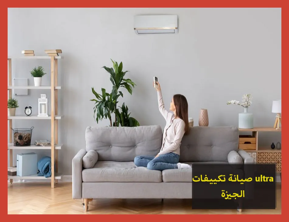 صيانة تكييفات ultra الجيزة
