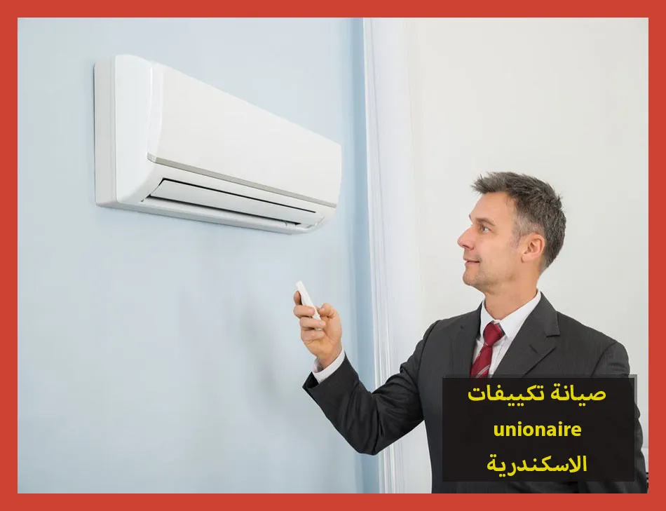 صيانة تكييفات unionaire الاسكندرية