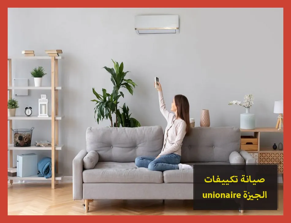صيانة تكييفات unionaire الجيزة
