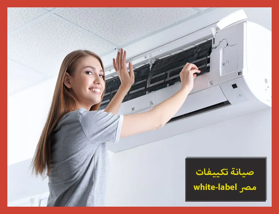 صيانة تكييفات white label مصر | صيانة تكييفات وايت ليبل