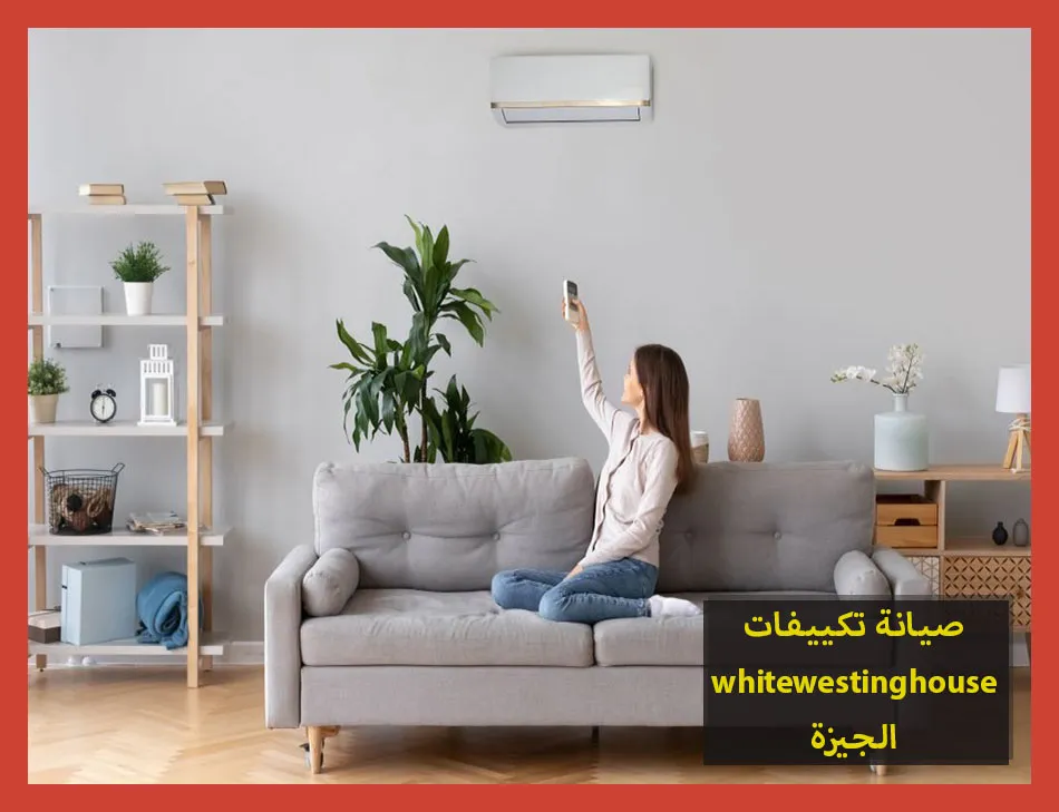 صيانة تكييفات whitewestinghouse الجيزة
