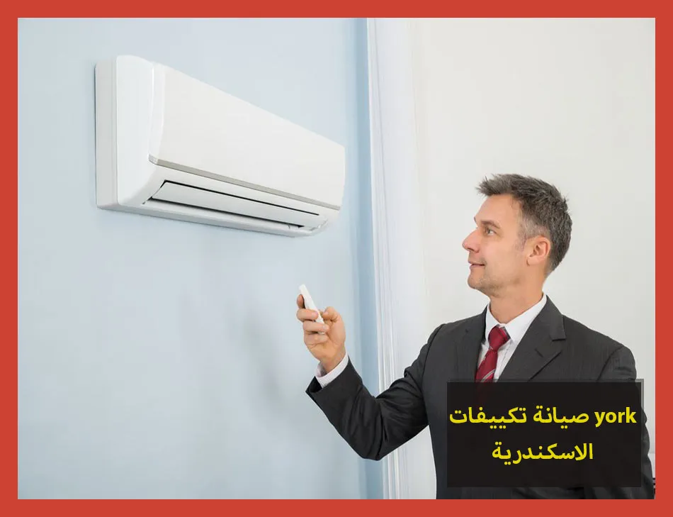صيانة تكييفات york الاسكندرية | صيانة تكييفات يورك