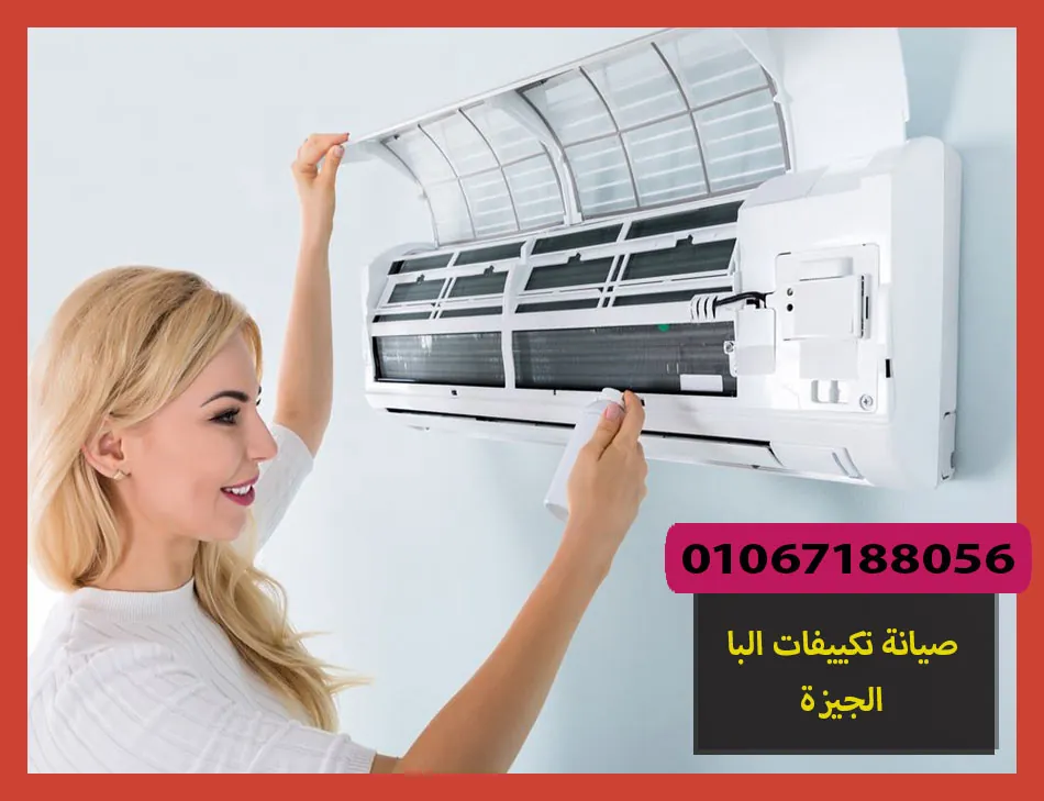صيانة تكييفات البا الجيزة