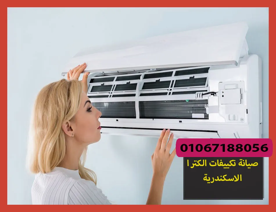 صيانة تكييفات الكترا الاسكندرية