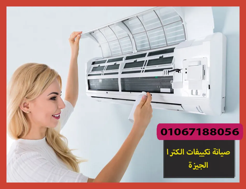 صيانة تكييفات الكترا الجيزة