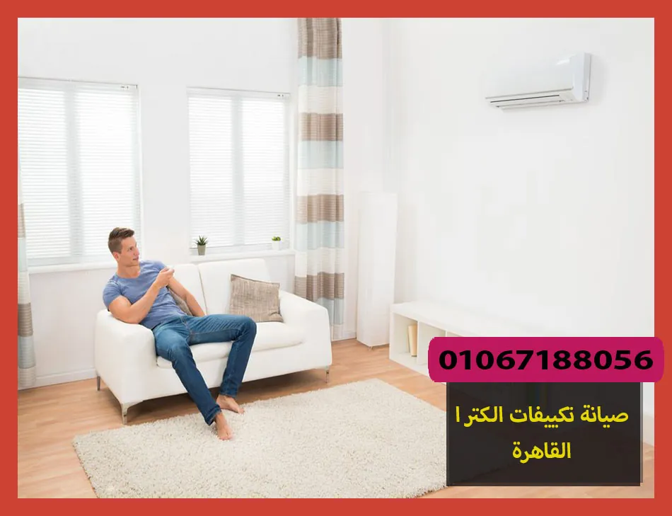 صيانة تكييفات الكترا القاهرة