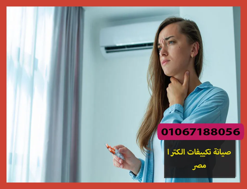 صيانة تكييفات الكترا مصر