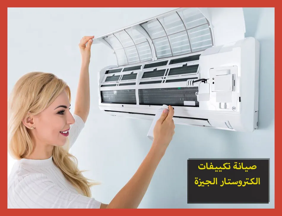 صيانة تكييفات الكتروستار الجيزة