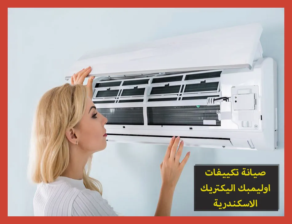صيانة تكييفات اوليمبك اليكتريك الاسكندرية