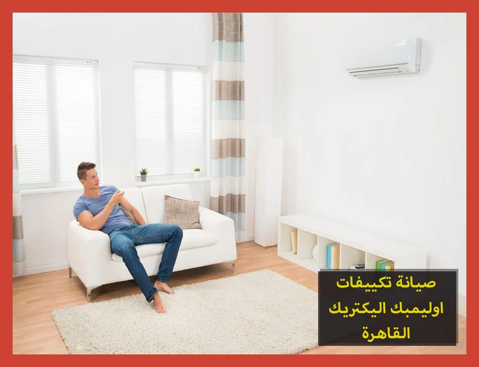 صيانة تكييفات اوليمبك اليكتريك القاهرة