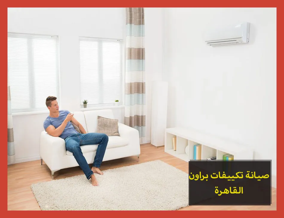 صيانة تكييفات براون القاهرة