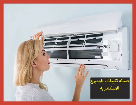 صيانة تكييفات بلومبرج الاسكندرية