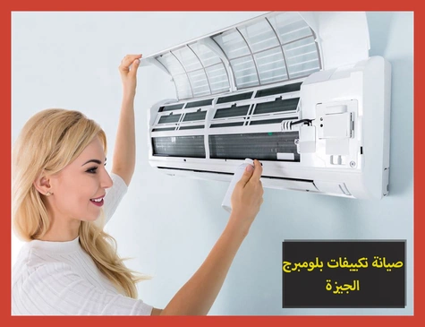 صيانة تكييفات بلومبرج الجيزة