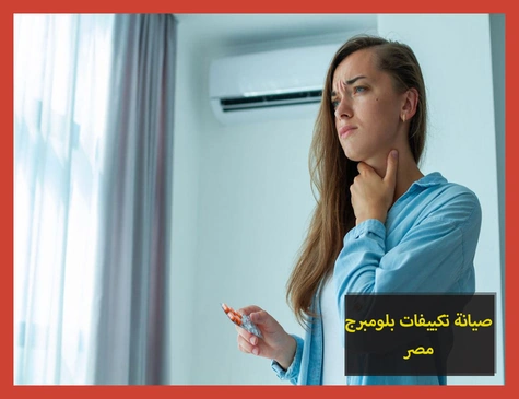 صيانة تكييفات بلومبرج مصر