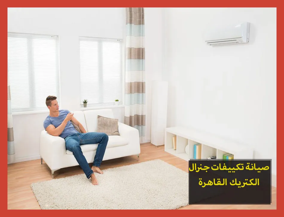 صيانة تكييفات جنرال الكتريك القاهرة