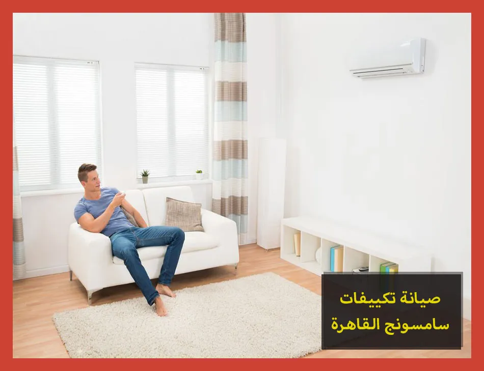 صيانة تكييفات سامسونج القاهرة