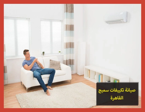 صيانة تكييفات سميج القاهرة