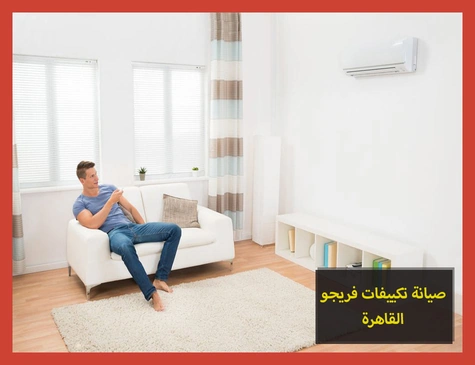 صيانة تكييفات فريجو القاهرة