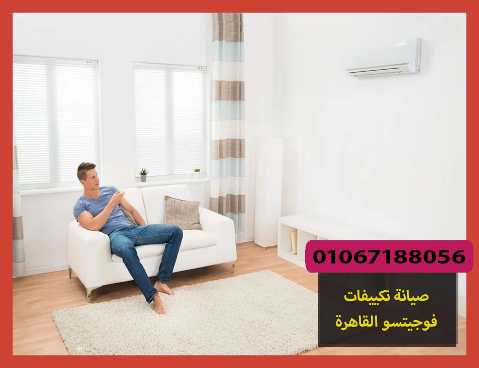 صيانة تكييفات فوجيتسو القاهرة
