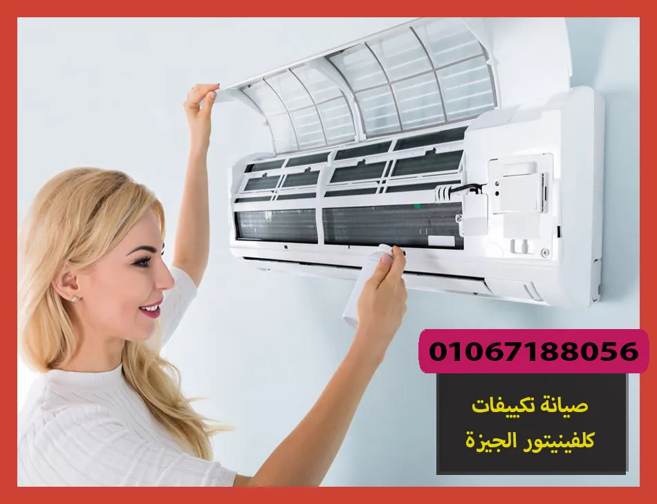 صيانة تكييفات كلفينيتور الجيزة